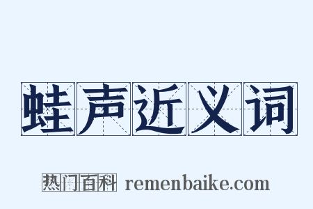 蛙声近义词是什么意思的图片
